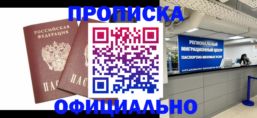 прописка 2025 в Саках